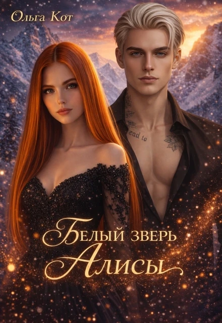 Книга Белый зверь Алисы