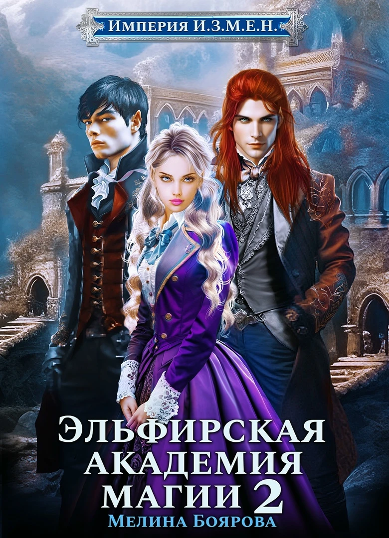 Книга Эльфирская академия магии 2
