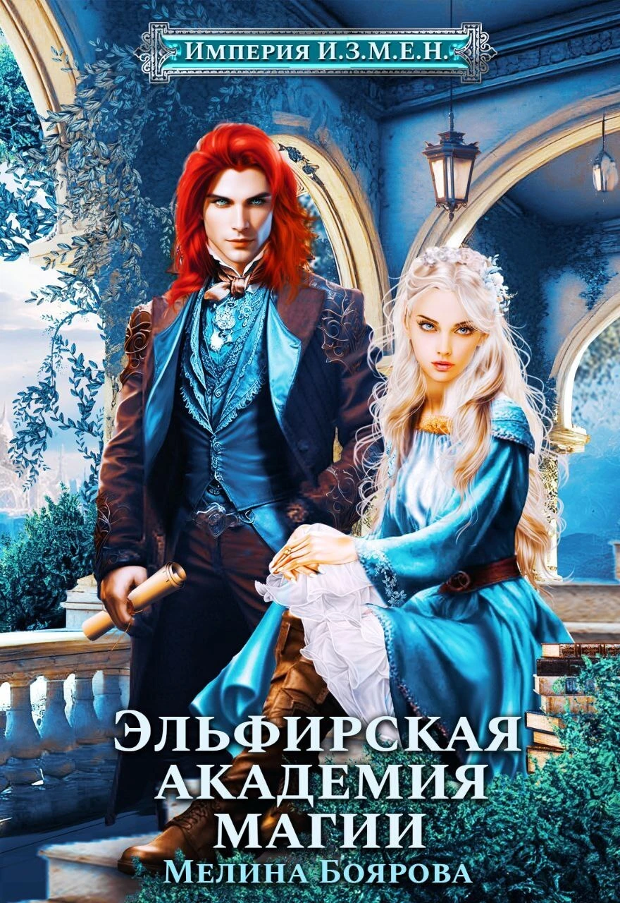 Книга Эльфирская академия магии