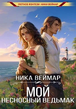 Книга Мой несносный ведьмак