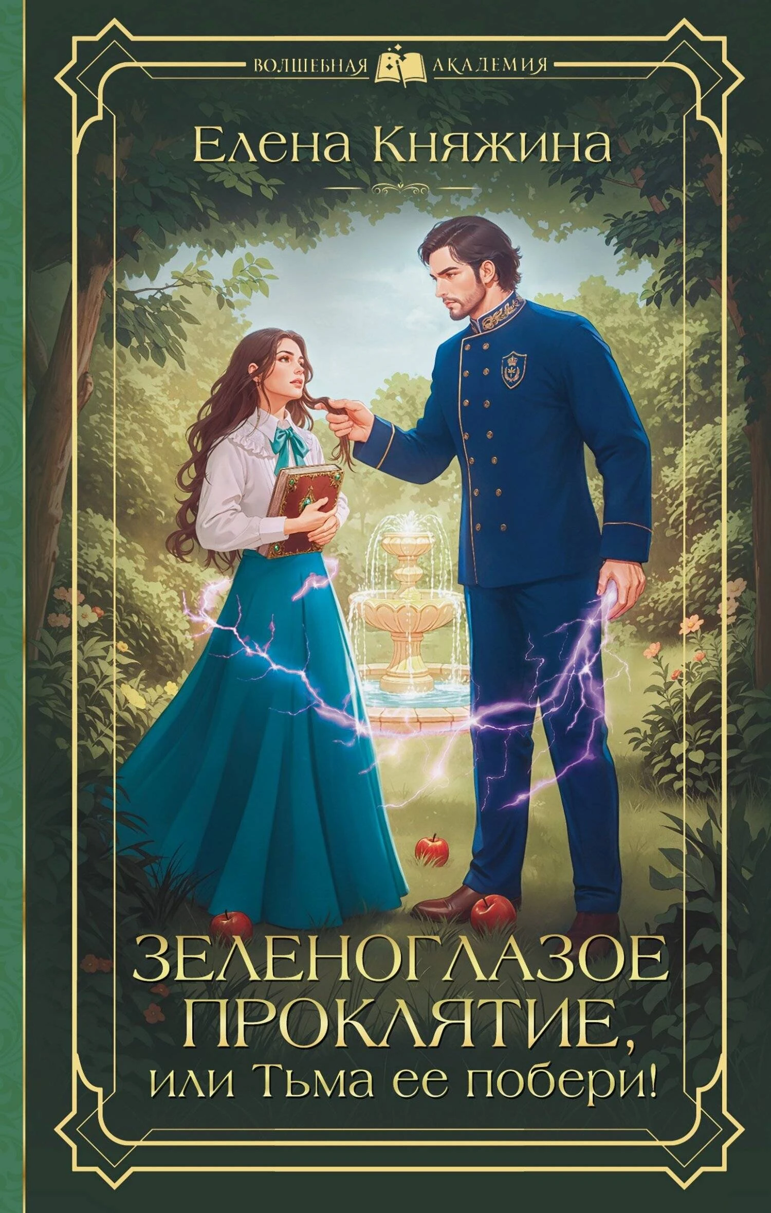 Книга Зеленоглазое проклятие, или Тьма ее побери!