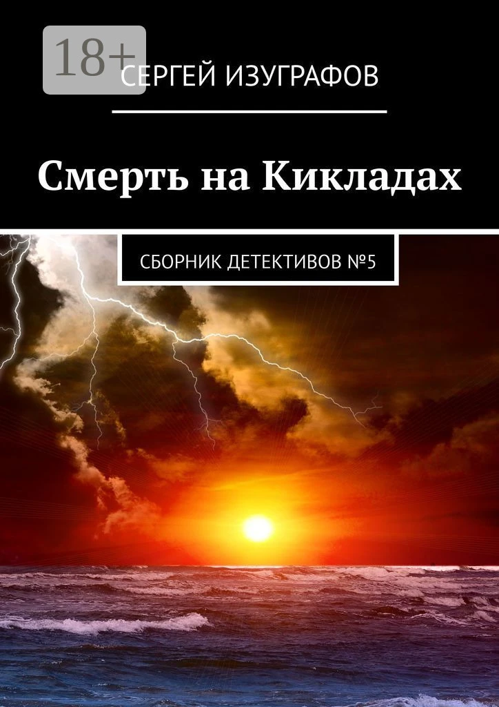 Книга Смерть на Кикладах. Сборник детективов №5