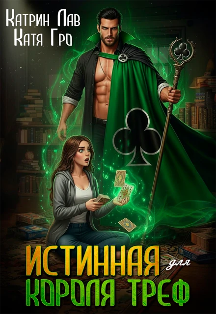 Книга Истинная для Короля Треф