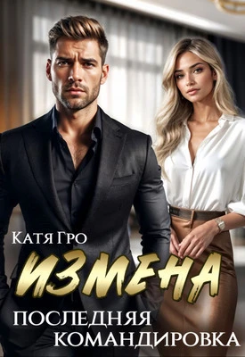 Книга Измена. Последняя командировка