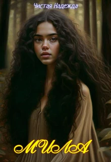 Книга Мила