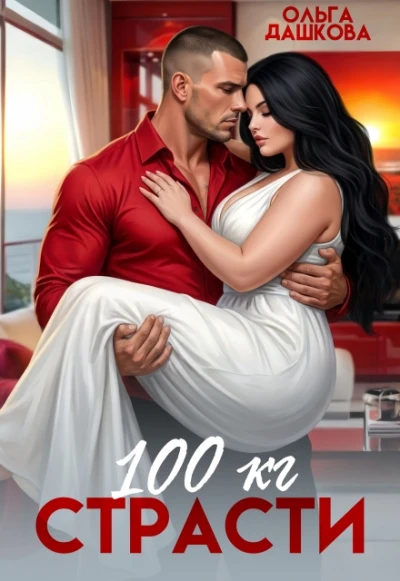 Книга 100 килограмм Страсти