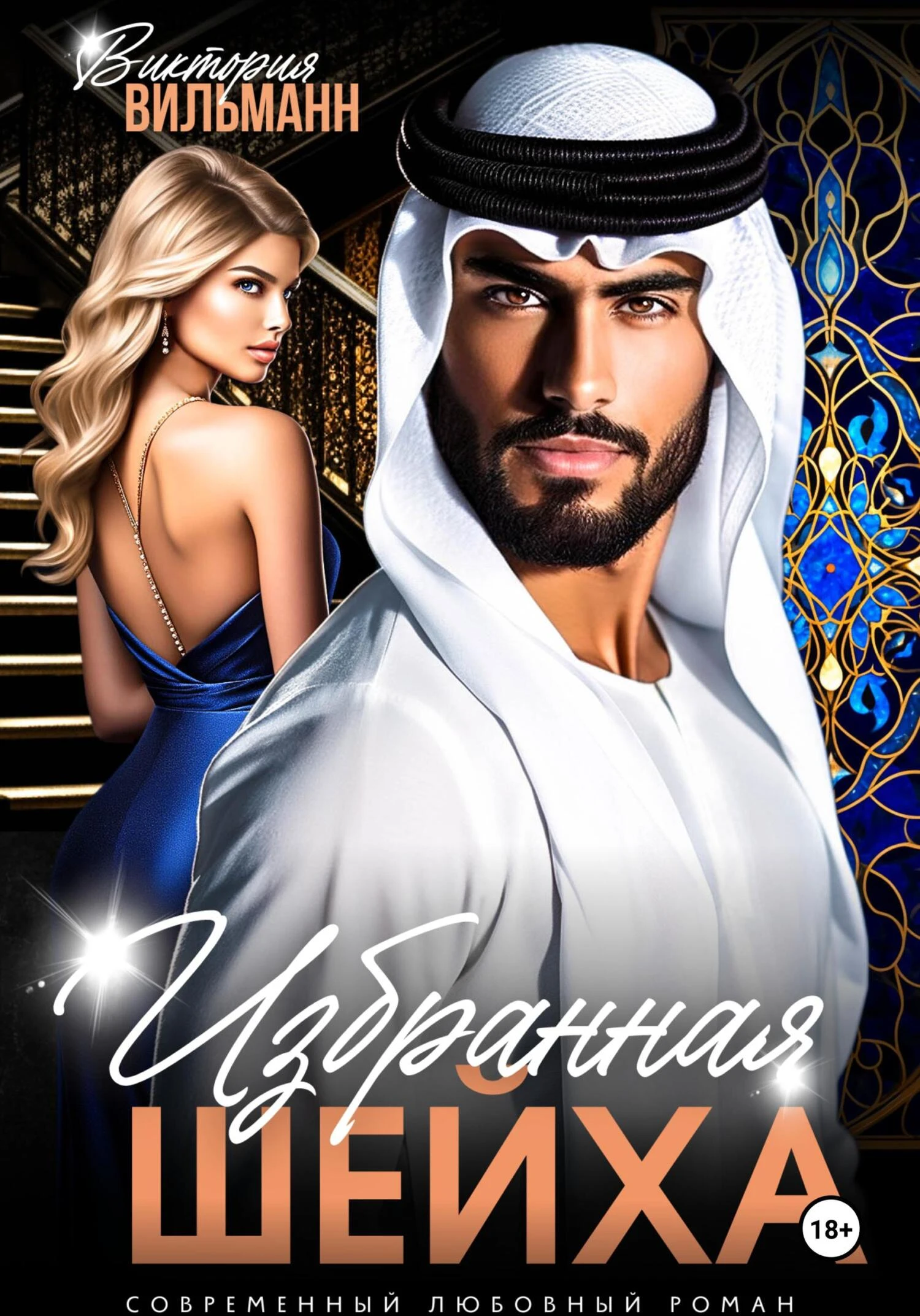 Книга Избранная шейха