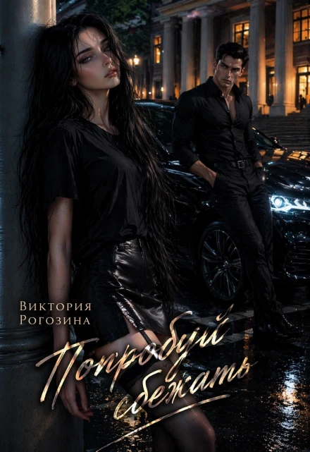 Книга Попробуй сбежать