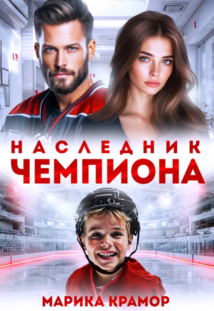 Книга Наследник чемпиона