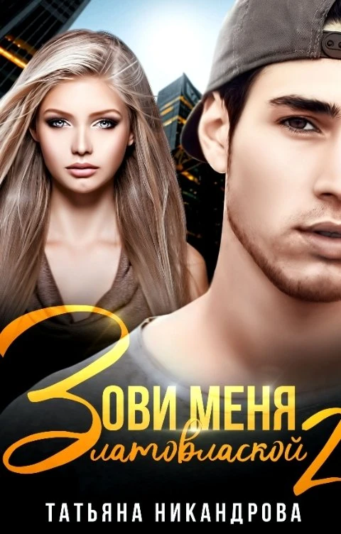 Книга Зови меня Златовлаской 2