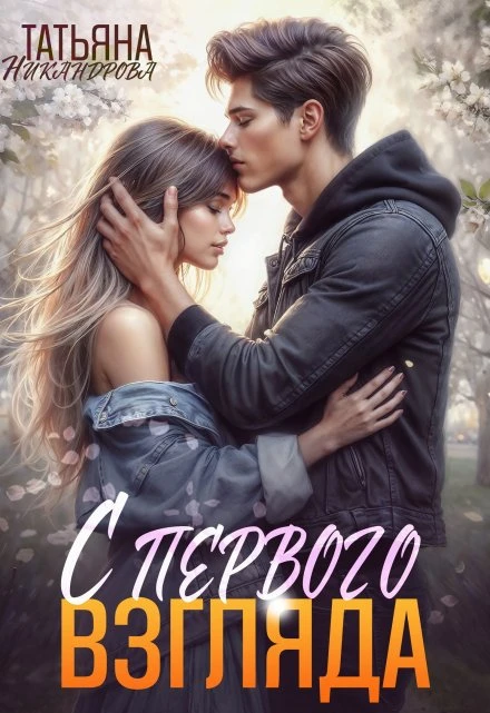 Книга С первого взгляда