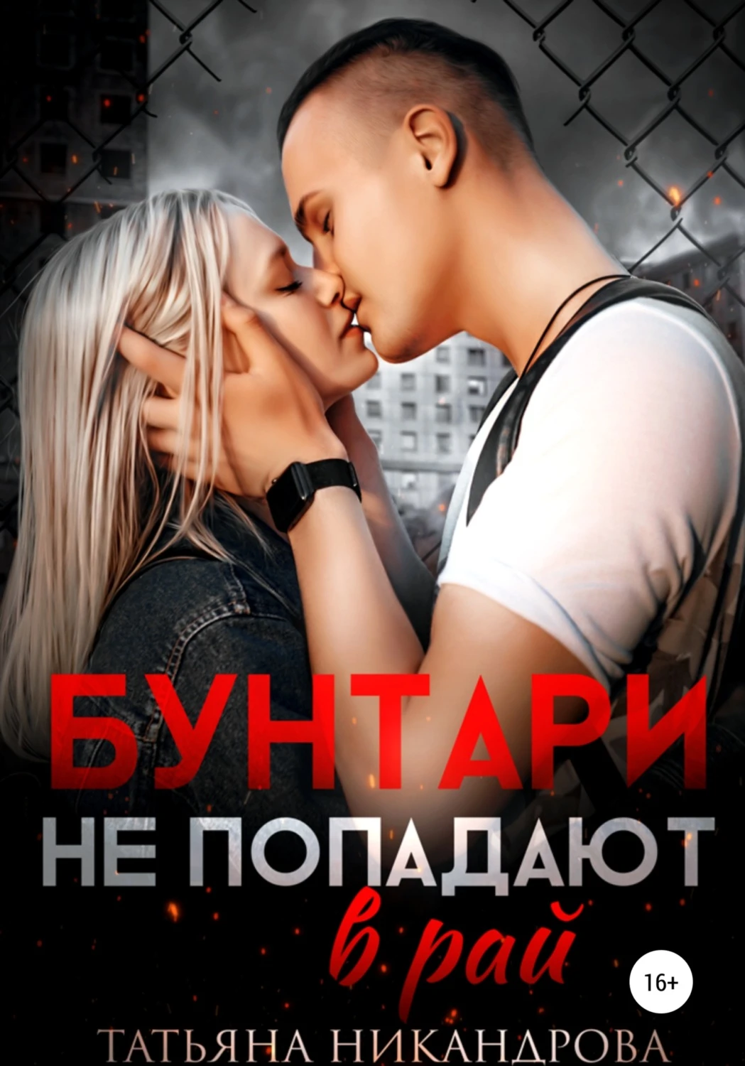 Книга Бунтари не попадают в рай