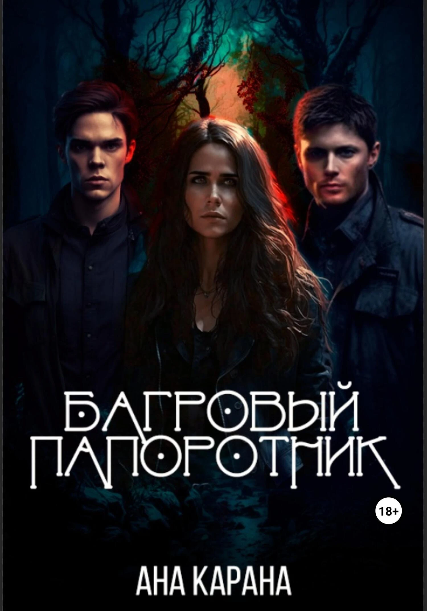 Книга Багровый папоротник