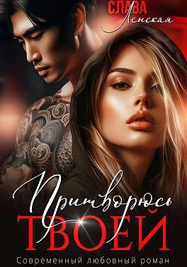 Книга Притворюсь твоей