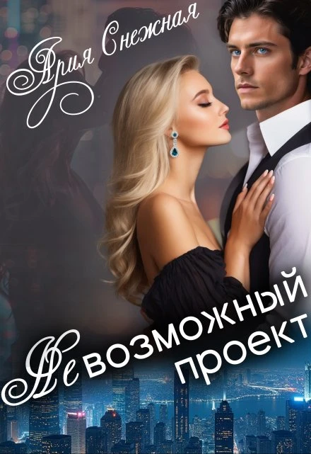 Книга Невозможный проект