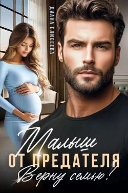 Книга Малыш от предателя. Верну семью