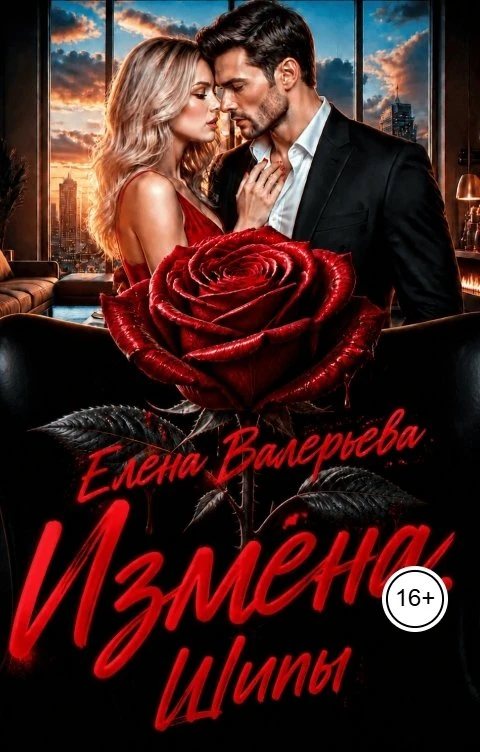 Книга Измена. Шипы