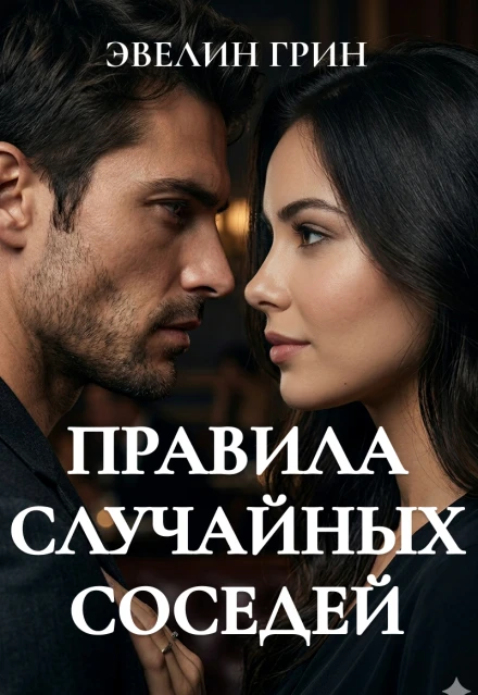 Книга Правила случайных соседей