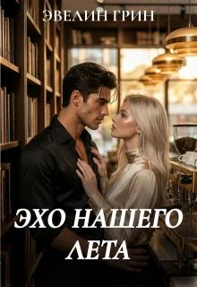 Книга Эхо нашего лета