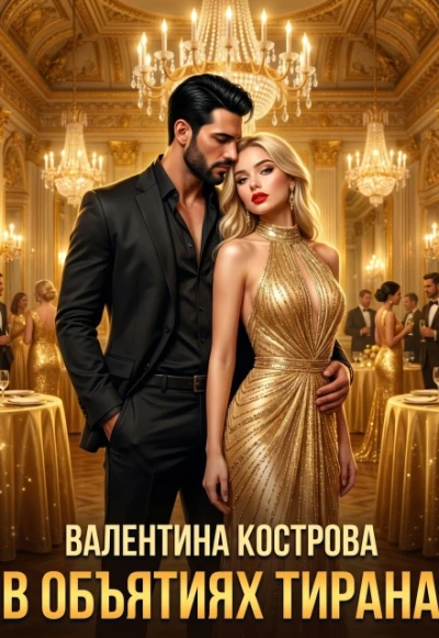 Книга В объятиях тирана