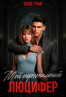 Книга Мой персональный Люцифер