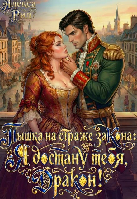 Книга Пышка на Страже Закона: Я Достану тебя Дракон!