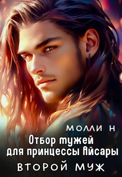 Книга Принцесса Айсара: Второй муж