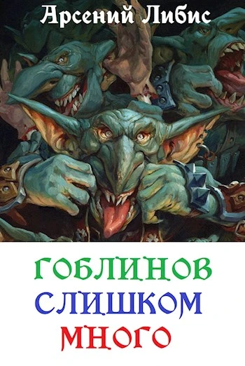 Книга Гоблинов слишком много