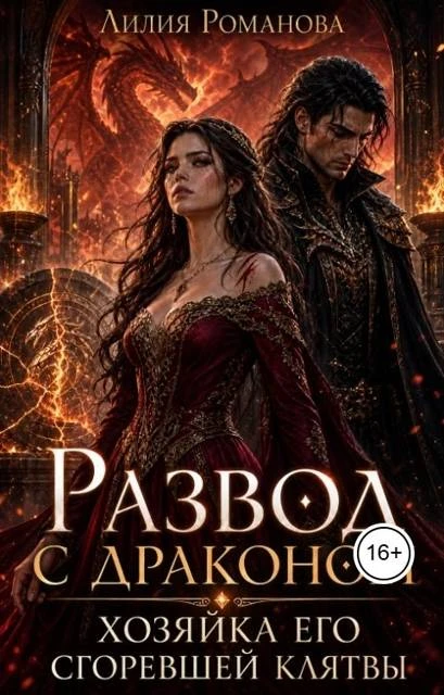 Книга Развод с драконом. Хозяйка его сгоревшей клятвы