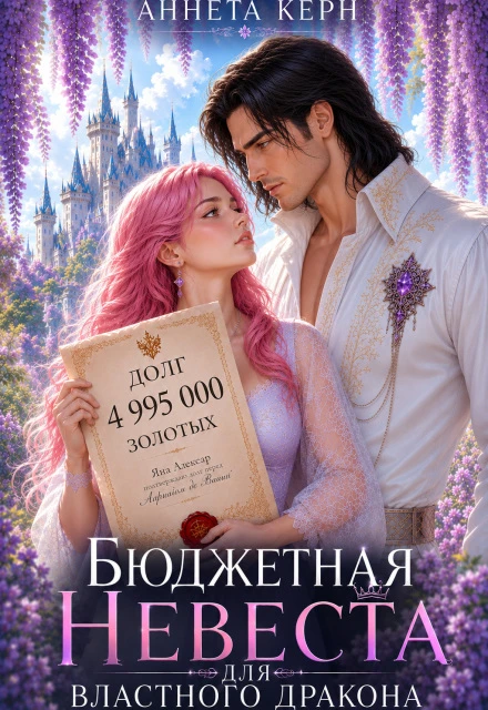 Книга Бюджетная невеста для властного дракона