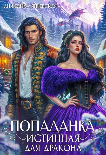 Книга Попаданка. Истинная для дракона