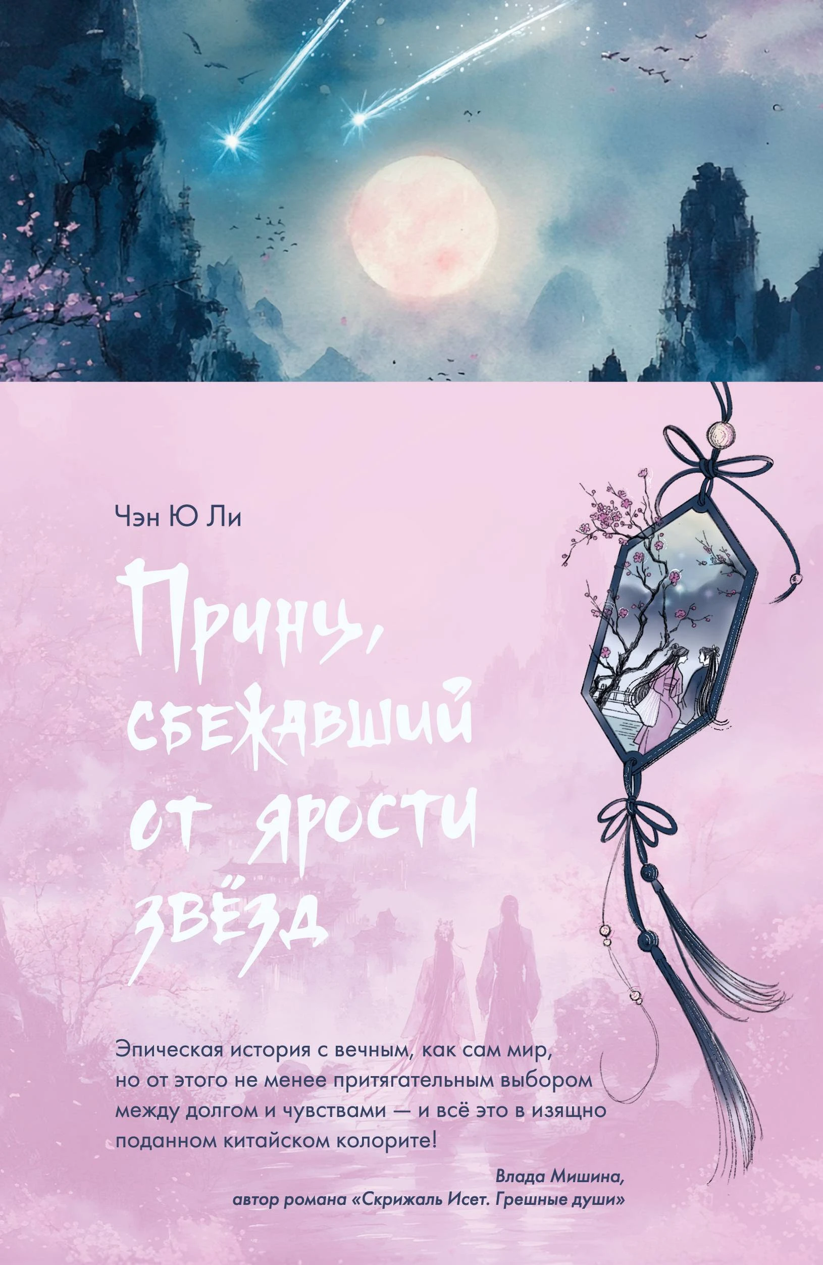Книга Принц, сбежавший от ярости звезд