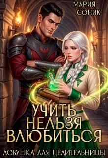 Книга Учить нельзя влюбить. Ловушка для целительницы