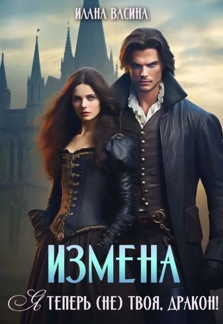 Книга Измена. Я теперь (не) твоя, дракон!
