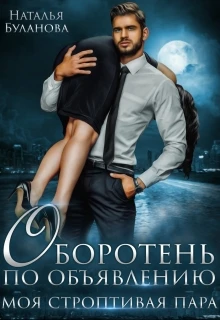 Иллюстрация к книге — Изменить судьбу. Пекло для истинного [book-illustration-10.webp]