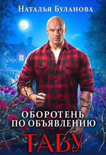 Иллюстрация к книге — Изменить судьбу. Пекло для истинного [book-illustration-11.webp]