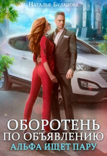 Иллюстрация к книге — Изменить судьбу. Пекло для истинного [book-illustration-13.webp]