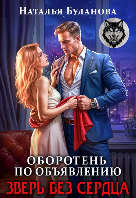 Иллюстрация к книге — Изменить судьбу. Пекло для истинного [book-illustration-35.webp]