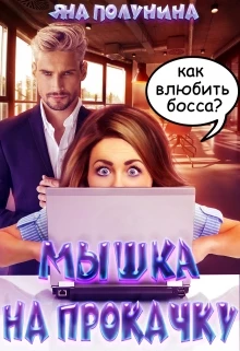 Иллюстрация к книге — Изменить судьбу. Пекло для истинного [book-illustration-44.webp]