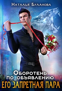 Иллюстрация к книге — Изменить судьбу. Пекло для истинного [book-illustration-9.webp]
