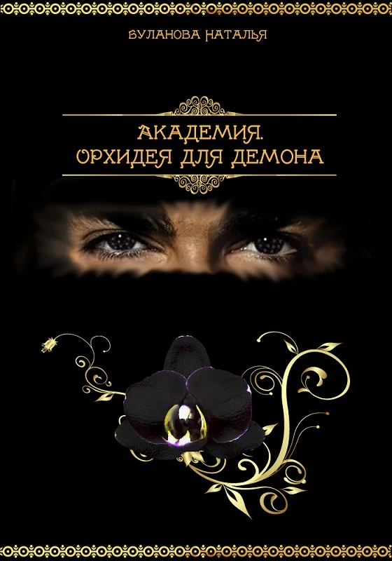 Книга Орхидея для демона