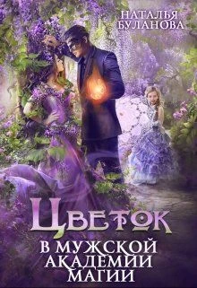 Книга Цветок в мужской академии магии