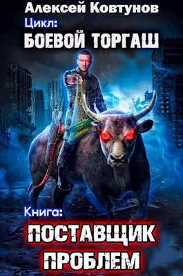 Книга Поставщик проблем. Том 1
