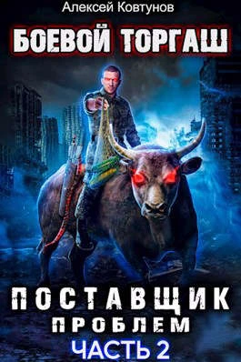 Книга Поставщик проблем. Том 2