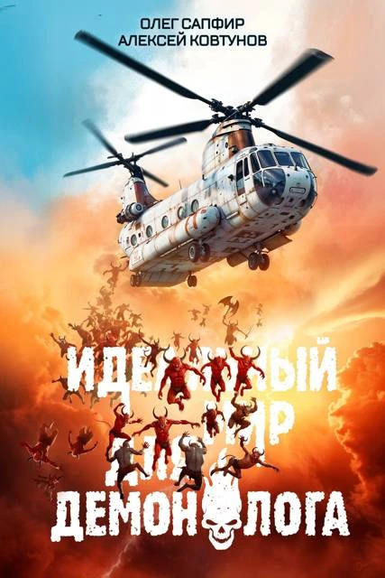 Книга Идеальный мир для Демонолога 6