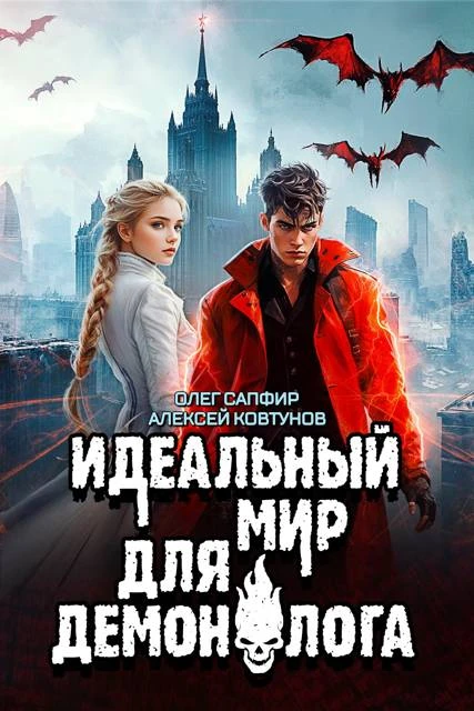 Книга Идеальный мир для Демонолога 7