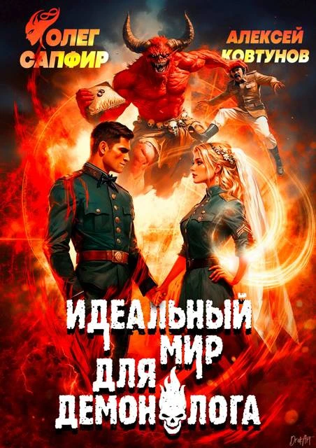 Книга Идеальный мир для Демонолога 9