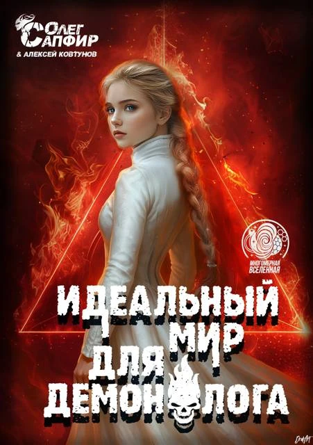 Книга Идеальный мир для Демонолога 14
