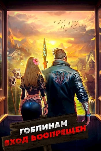 Книга Гоблинам вход воспрещен. Том 2