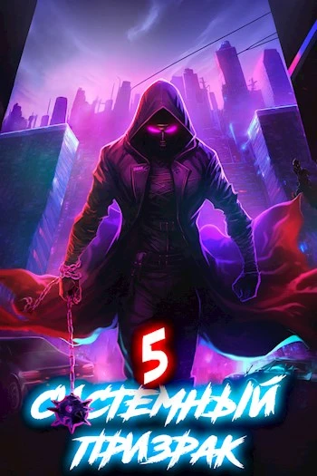 Книга Системный призрак 5